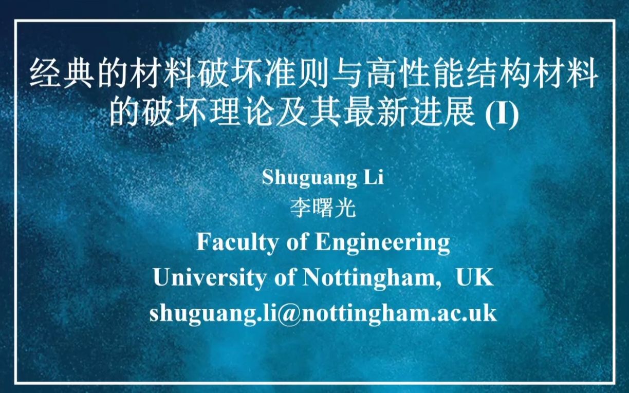 李曙光教授讲座—经典的材料破坏准则与高性能结构材料的破坏理论及其最新进展哔哩哔哩bilibili