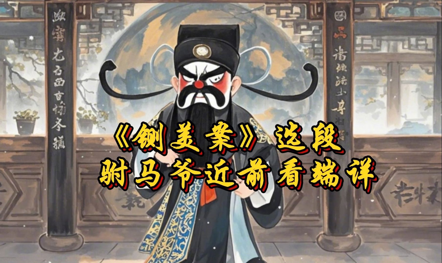q版《铡美案》选段驸马爷近前看端详