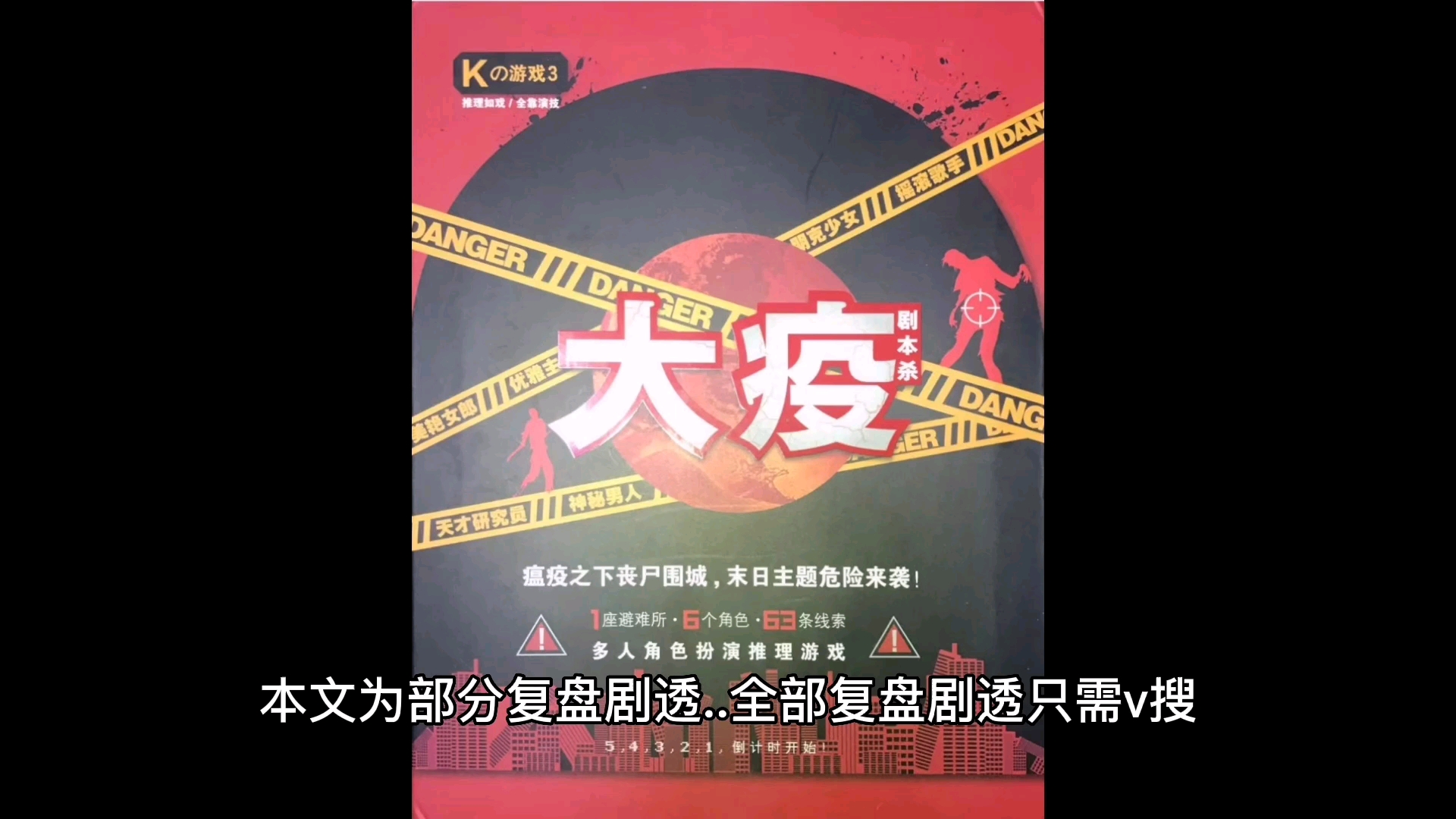 大疫剧本杀复盘解析凶手是谁内含剧透