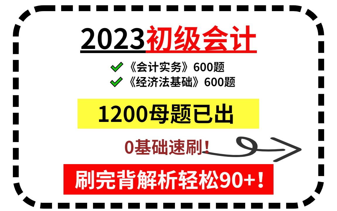 23年初会信我!1200母题,考试会抽!上班族、零基础的宝子速存!初级考试只考选择和判断!刷完背解析,一次拿证80+!哔哩哔哩bilibili