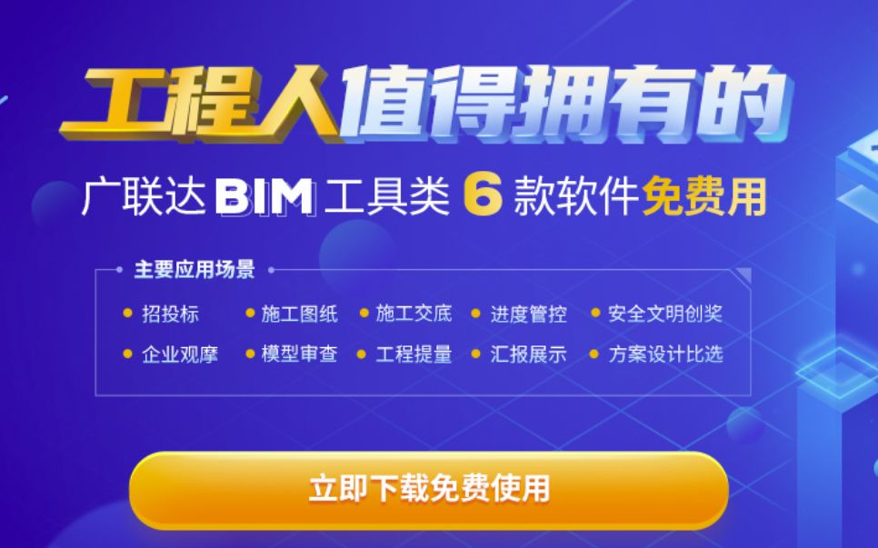 【广联达BIM】免费用 | 工程人值得拥有的6款BIM工具软件免费用!哔哩哔哩bilibili