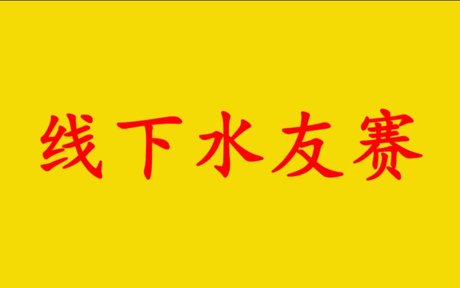 [图]【4AM网鱼网咖头号玩家水友赛】4月18日 4AM 4V96线下集体暴揍水友