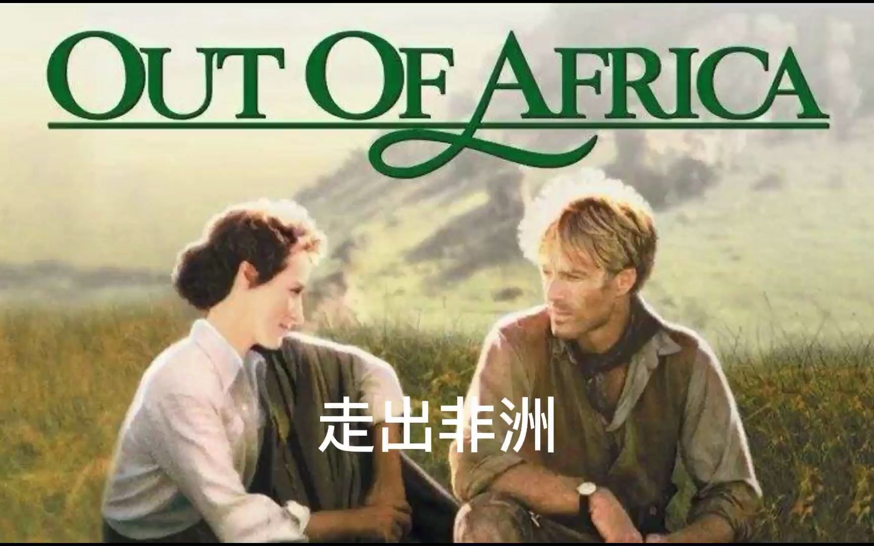 [图]走出非洲out of africa主题音乐，太美了！！！