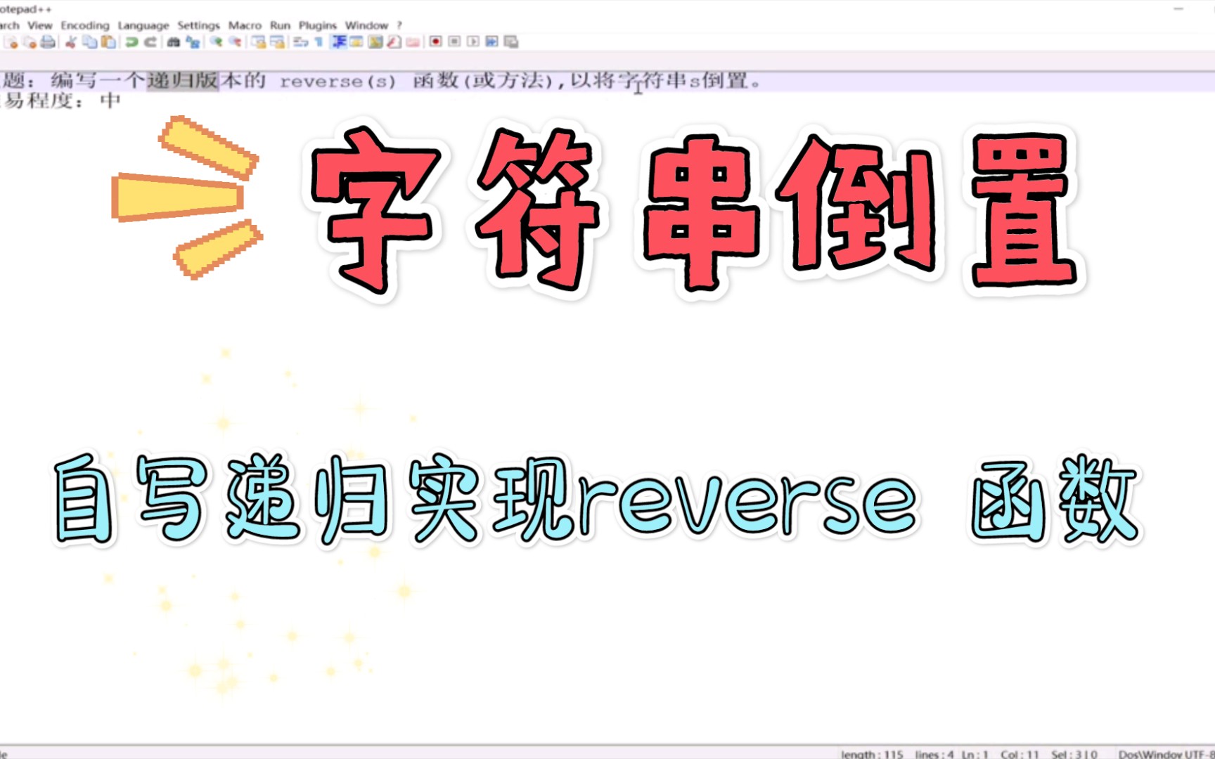 编写一个递归版本的reverse函数,将字符串s倒置,前端面试题哔哩哔哩bilibili