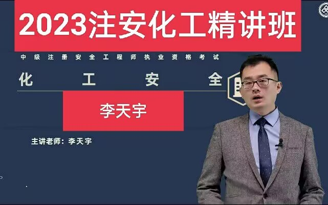 完整版2023年注安化工精讲班【李天宇】讲义配套学习-关于考证那些