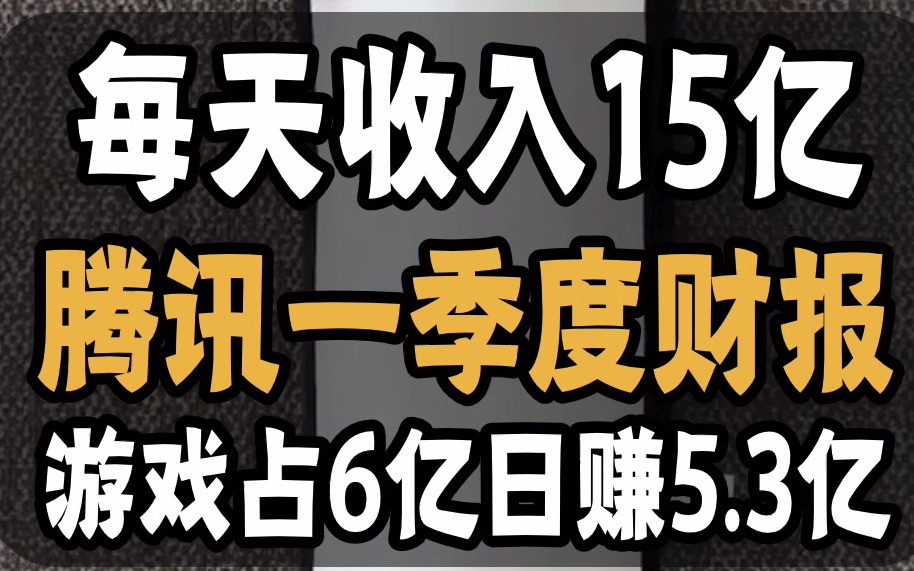 腾讯一季度财报:每日收入15亿 游戏占6亿 日赚5.3亿 实打实,日进斗金呢 最赚钱的公司哔哩哔哩bilibili