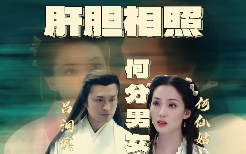 为何一男一女只能有情,而不能有义呢|何仙姑x吕洞宾·义气cp|东游记