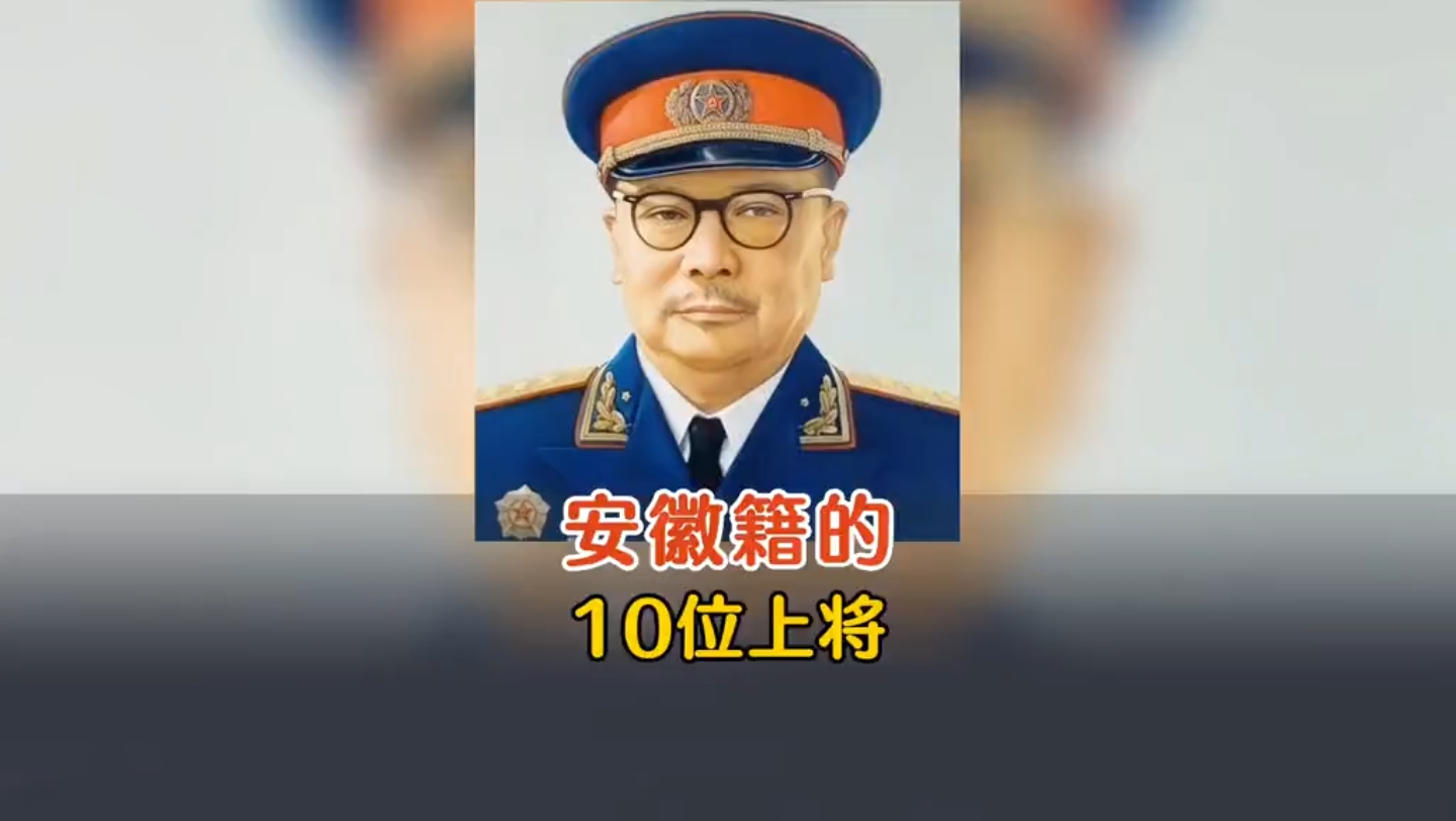 安徽籍的10位上将,其中两位是开国上将!哔哩哔哩bilibili