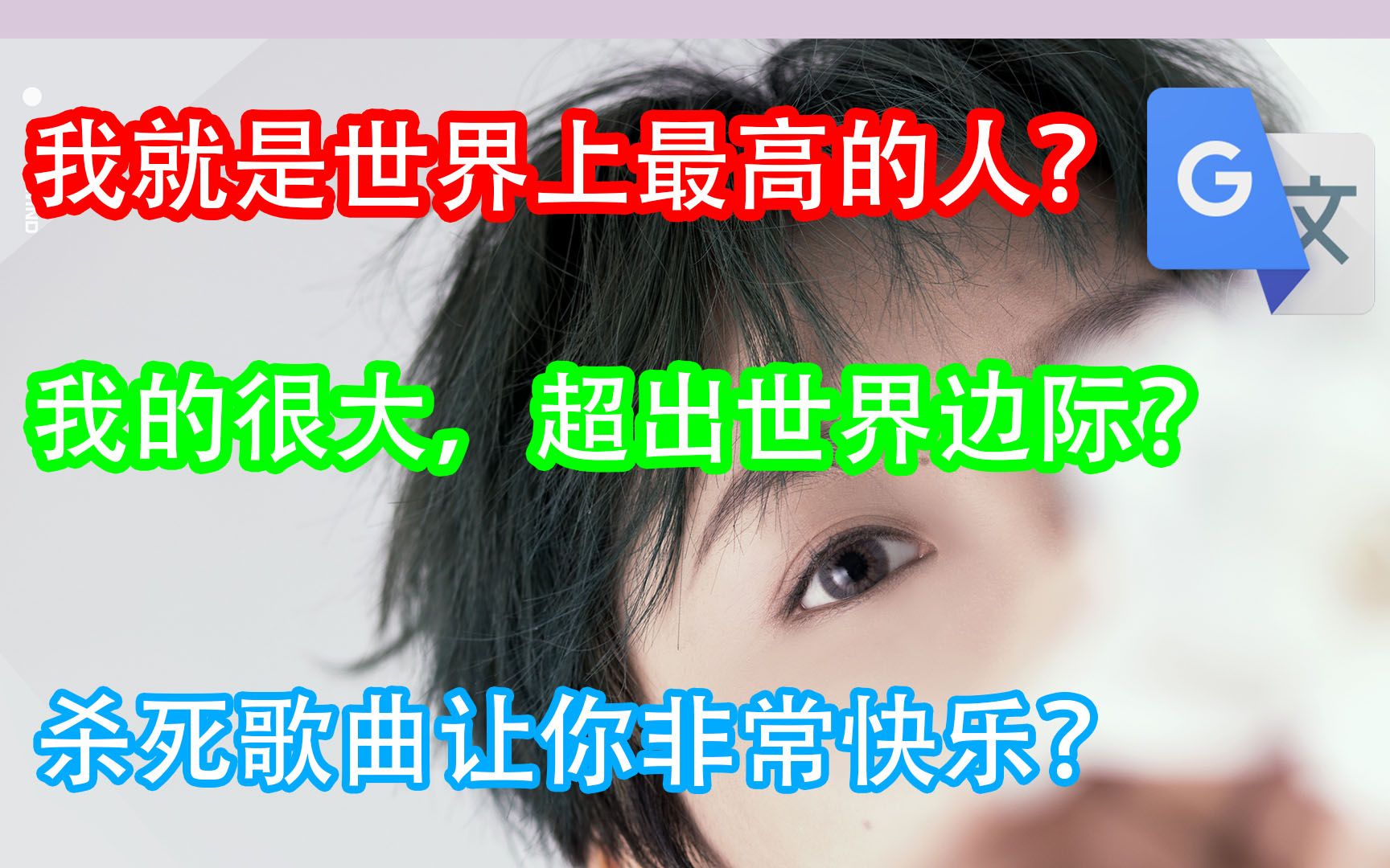 [图]谷歌翻译20次《起风了》并翻唱！你的笑脸就像月亮一样？