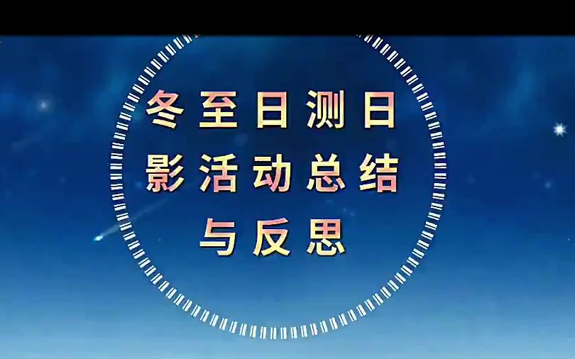 地理冬至日正午太阳高度角测量并计算当地经纬度实验(天津)哔哩哔哩bilibili