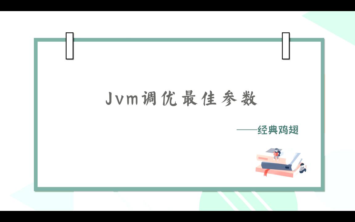 【经验分享】Jvm调优最佳参数(仅供参考)哔哩哔哩bilibili