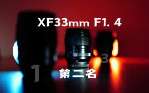 Download Video: 【老邬先生】富士XF33mm  F1.4目前在我这排名第二