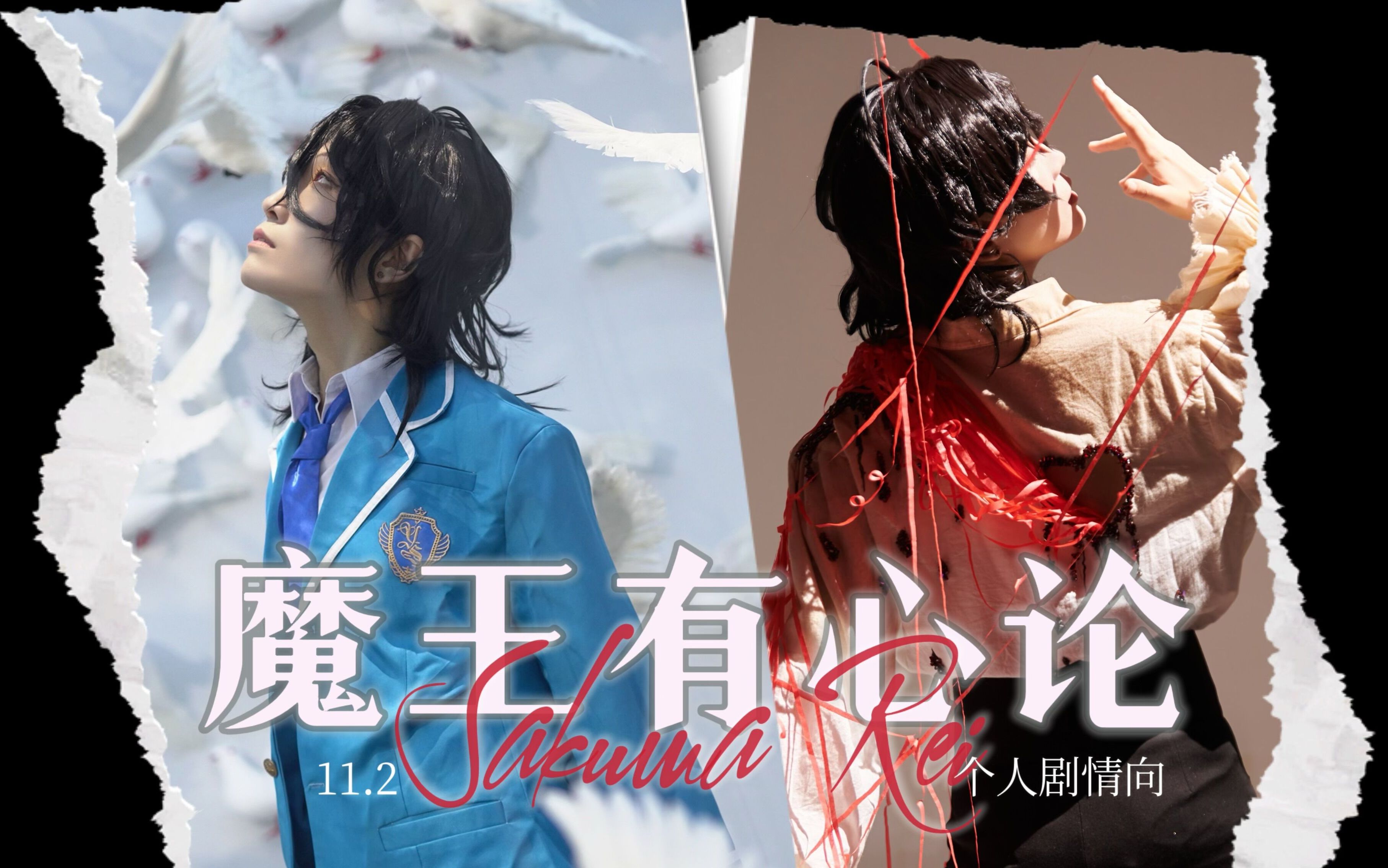 【es剧情向cos】朔间零生贺:魔王有心论 |偶像梦幻祭2-三更情话-魔术