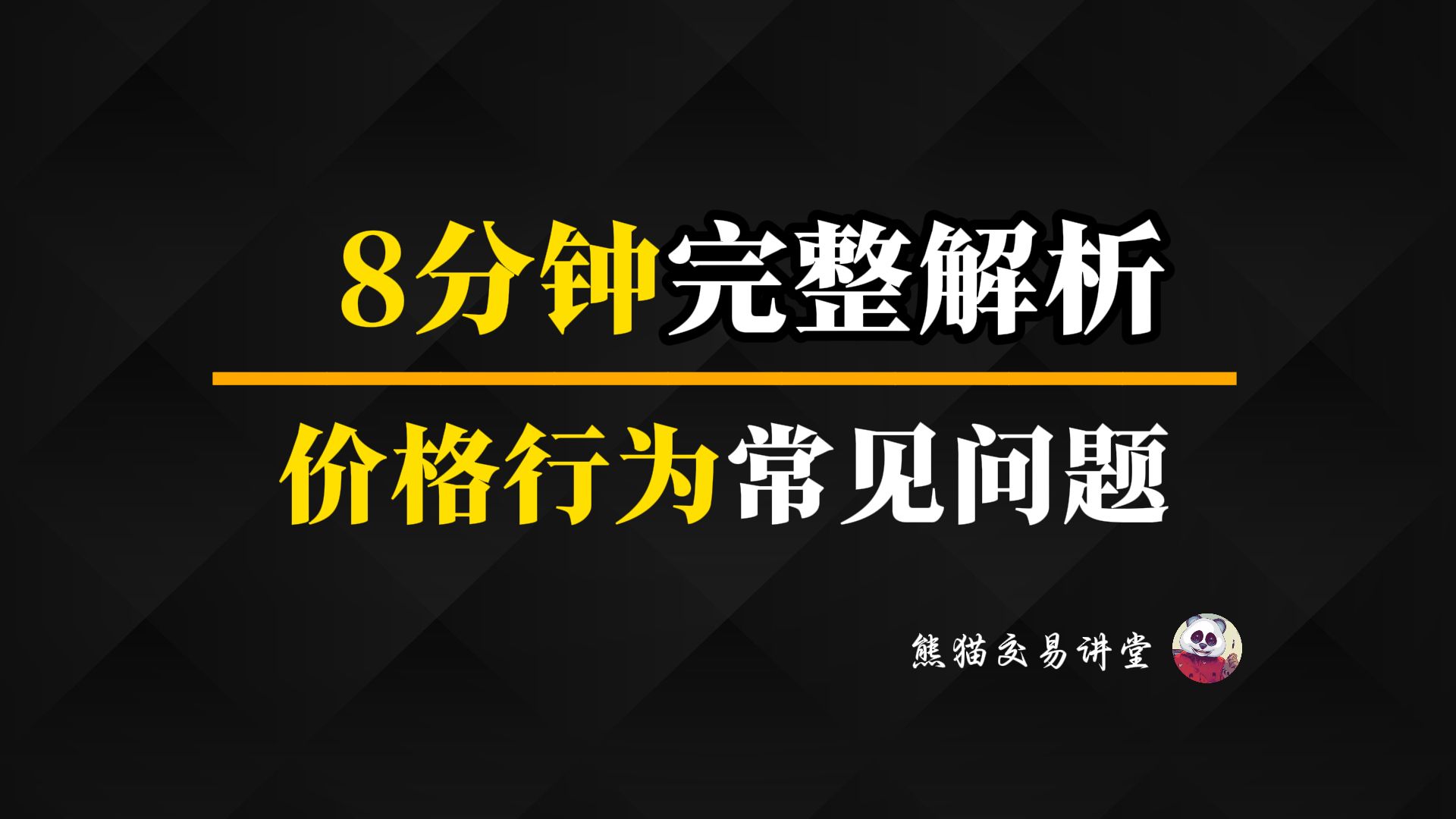 完整解析!价格行为运用中的常见问题丨价格行为丨直播解答丨跟着熊猫学交易哔哩哔哩bilibili