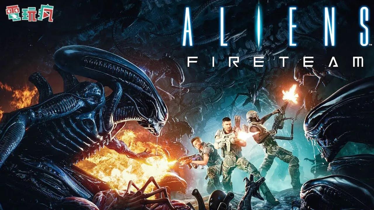 [图]《異形》系列線上射擊生存新作《異形：特遣隊 Alien:FireTeam》將於夏季推出！