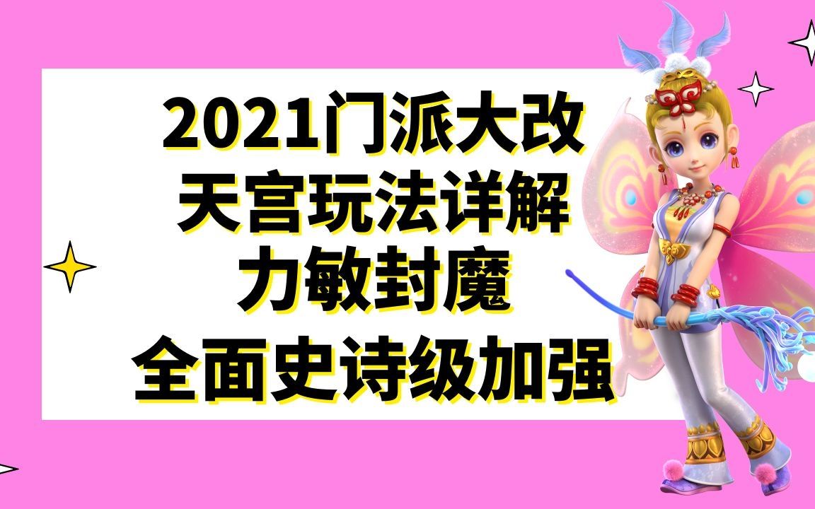 梦幻西游:2021门派大改四种天宫玩法详解,力敏封魔全面史诗级加强哔哩哔哩bilibili梦幻西游