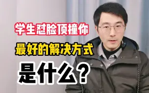 Download Video: 学生顶撞你，最好的解决方法，你知道是什么吗？