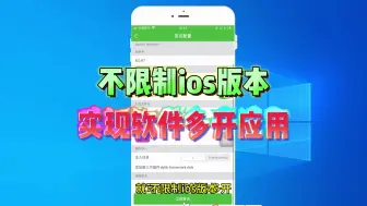 Download Video: 不限制ios版本iPhone也可以实现软件多开，就比如微信！