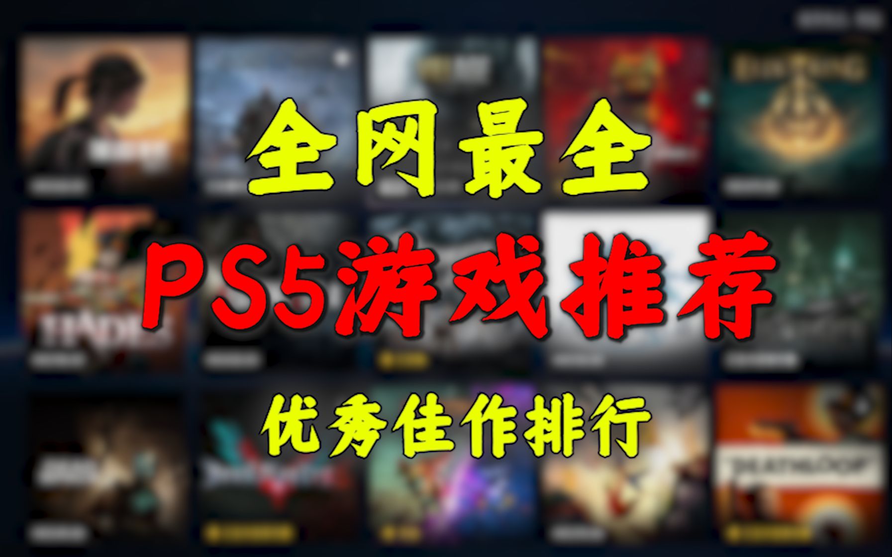全网最全『PS5游戏推荐』想玩啥看这个就行!新玩家必看!【阿歪】
