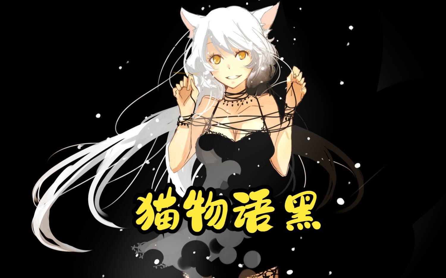 【物语系列第二季】猫物语黑 BD合集11【中文字幕】哔哩哔哩bilibili