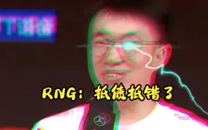 Download Video: RNG：抵债抵错了人，四个不如一个