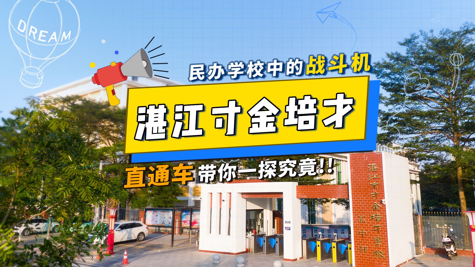 第3集|直通车带大家探粤西100所中学,今天要探的是一所比公办更受欢迎的民办中学——湛江市寸金培才学校哔哩哔哩bilibili