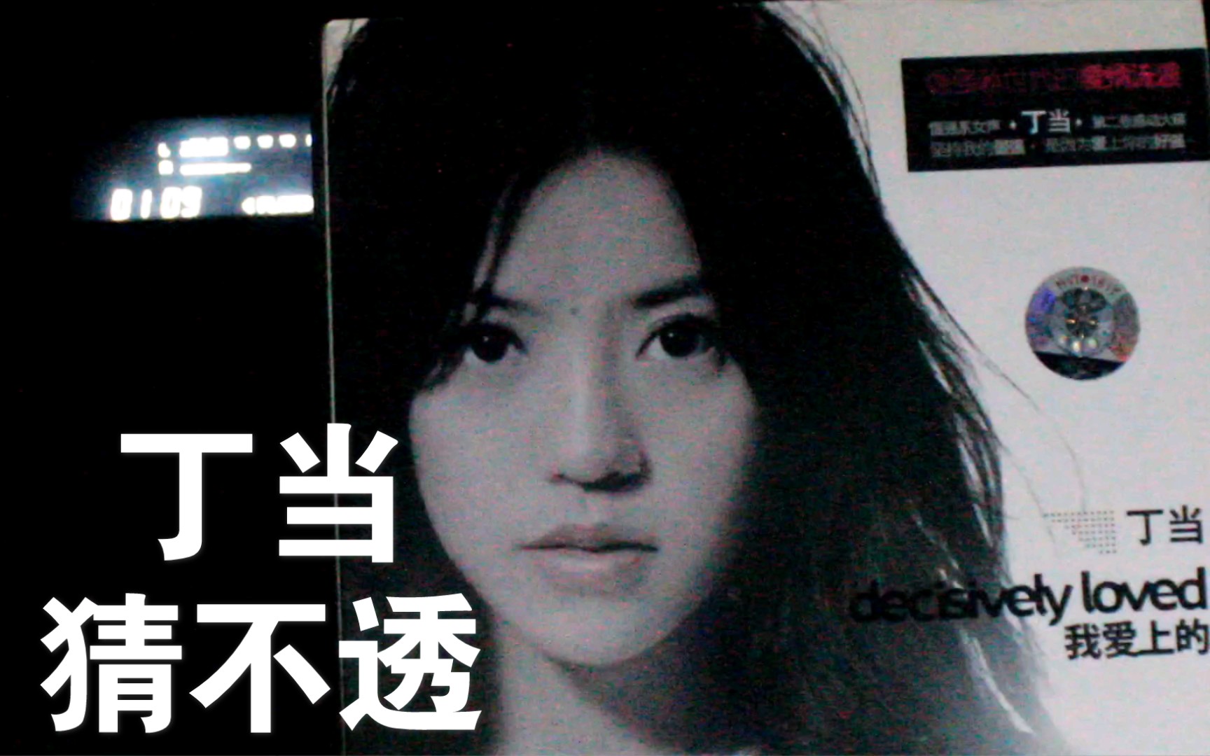 【磁带内录】【丁当】【猜不透】《我爱上的》专辑 内地星外星引进版