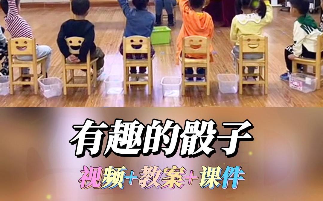 [图]幼儿园小班数学游戏领域一等奖优质公开课《有趣的骰子》完整版视频+幼师教案/教学设计+课件PPT