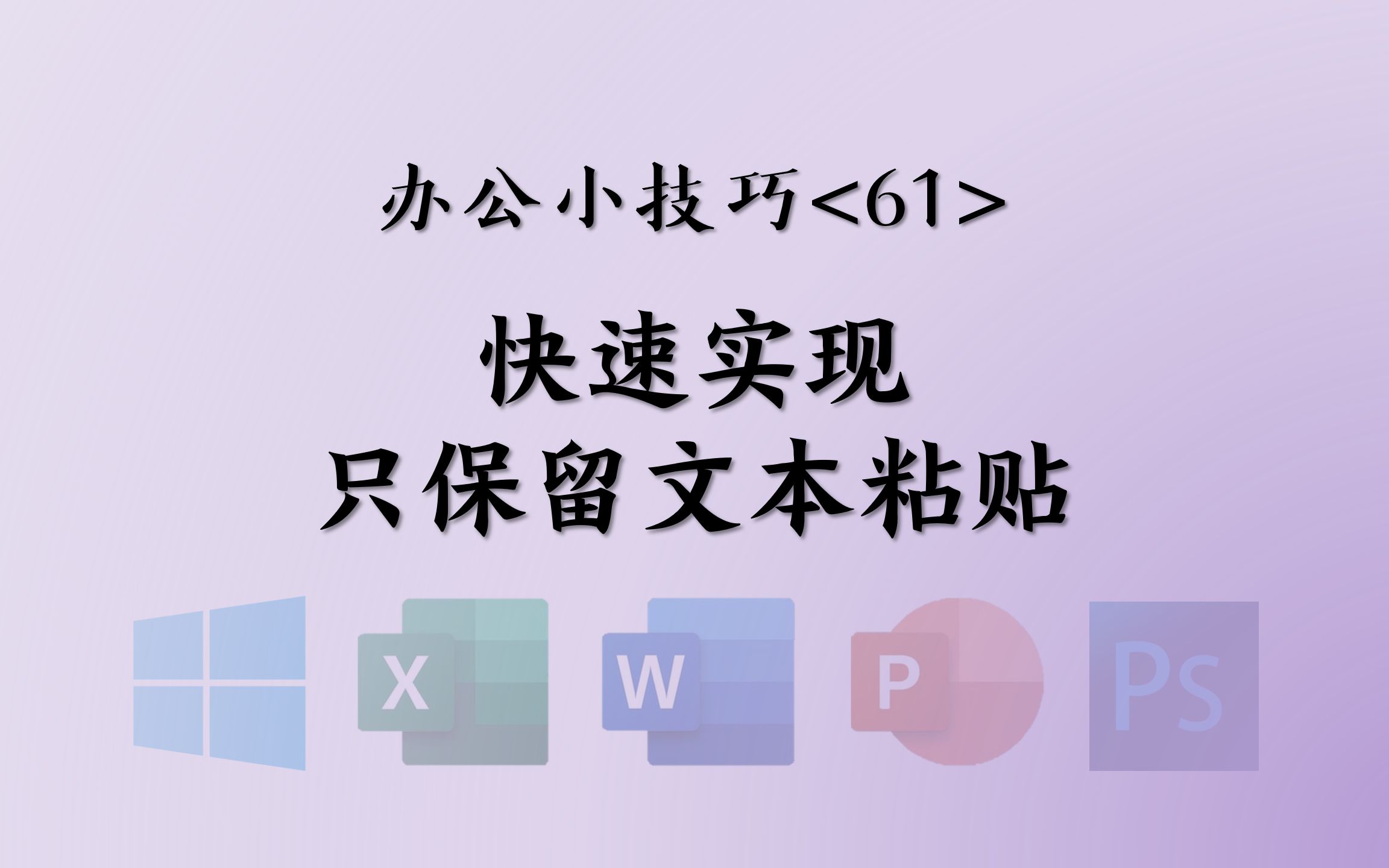 <61>快速实现只保留文本粘贴——1分钟办公小技巧哔哩哔哩bilibili