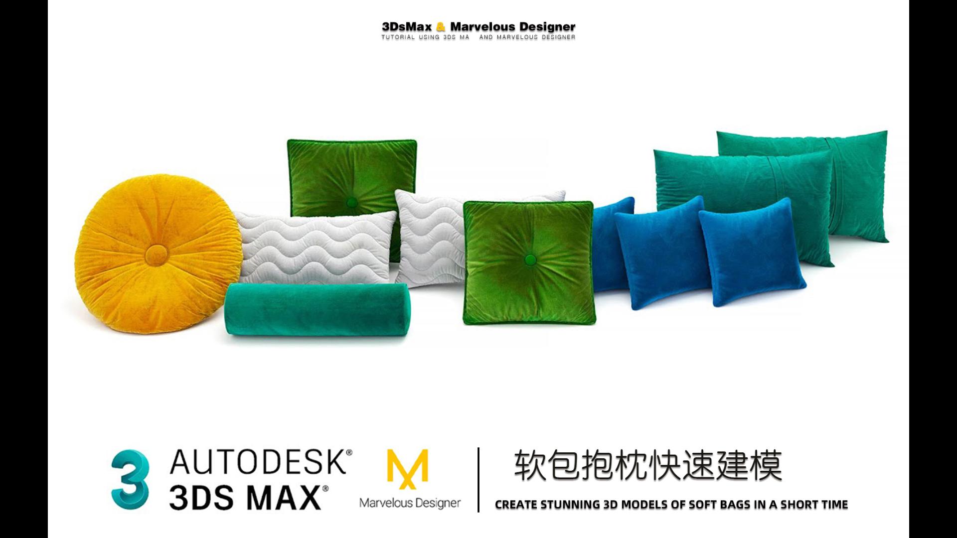 3DsMax & Marvelous Designer 软包抱枕快速建模哔哩哔哩bilibili