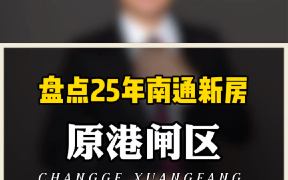 盘点25年南通新房——原港闸区哔哩哔哩bilibili