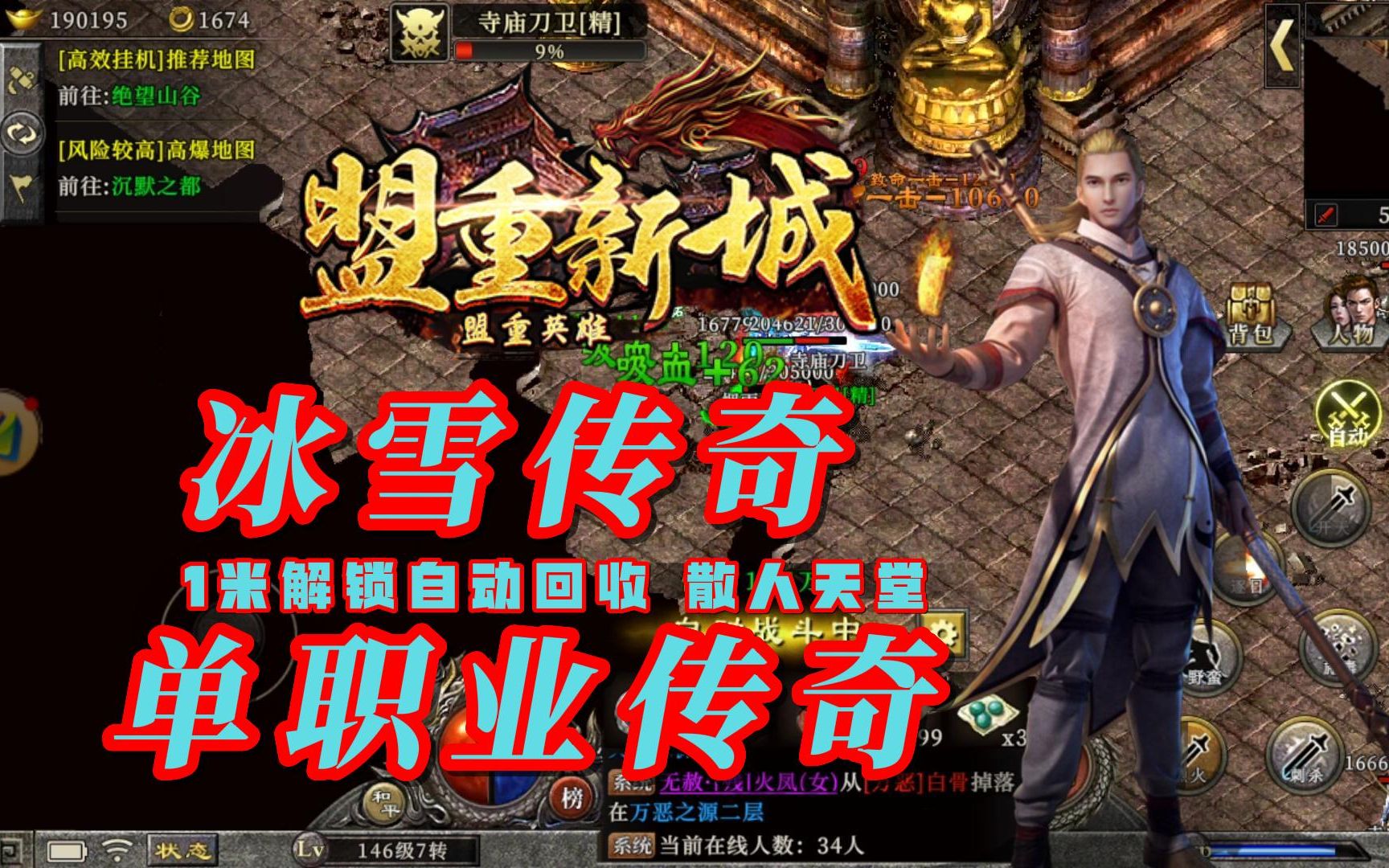 【冰雪传奇打金】1米解锁自动回收 散人也能当大佬 爆率超高