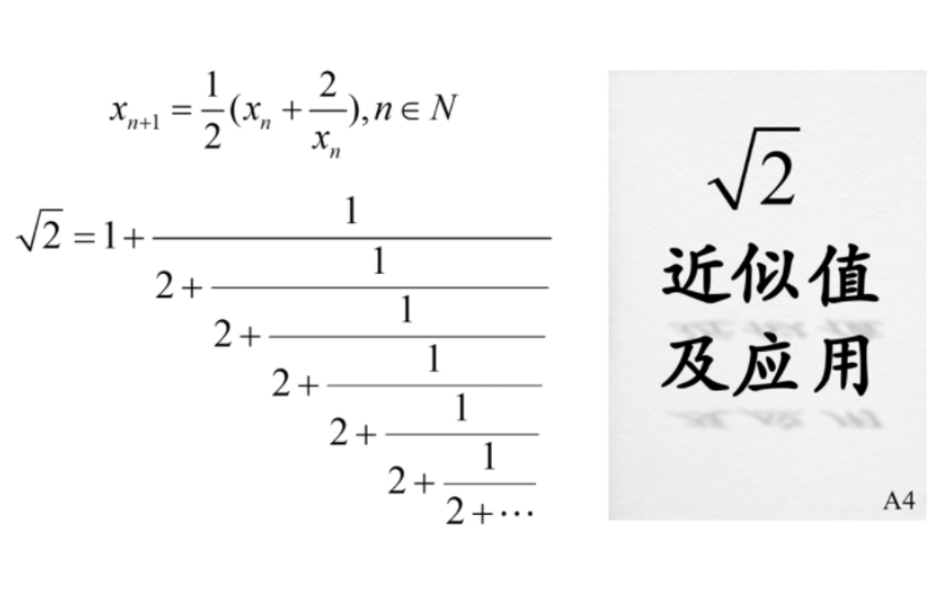 根号2的近似值及应用哔哩哔哩bilibili