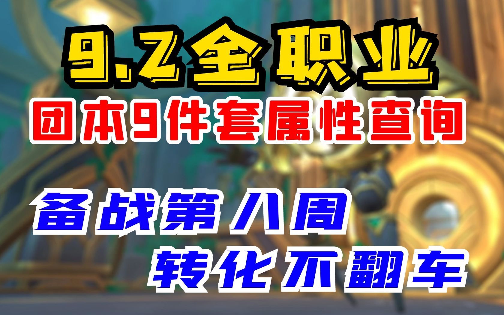 【老司机】9.2全职业团本9件套属性查询,备战第八周装备转化,不翻车~哔哩哔哩bilibili魔兽世界