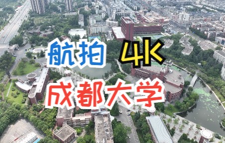 成都大学航拍【成都航拍4K】1哔哩哔哩bilibili