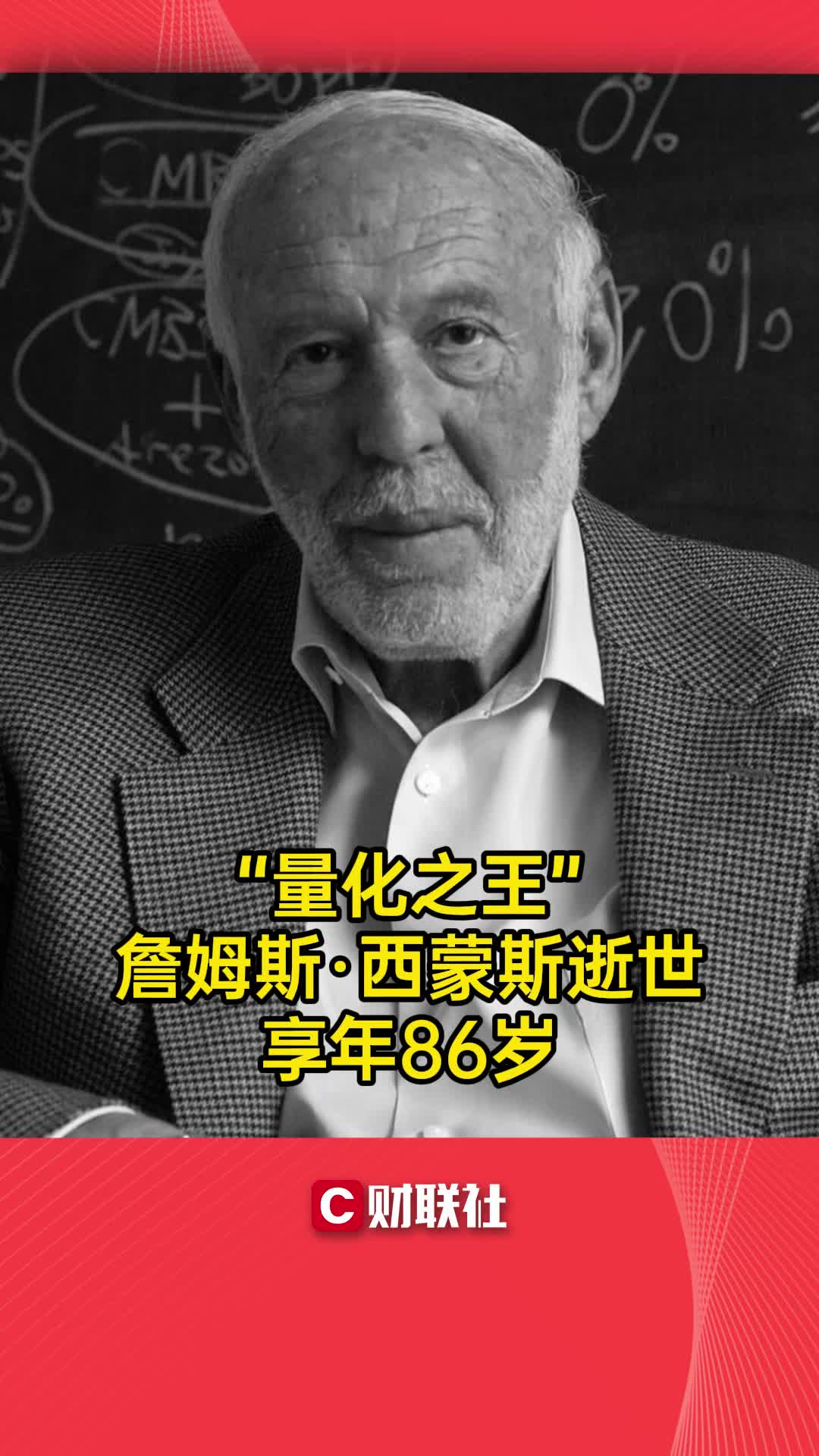 “量化之王”詹姆斯ⷮŠ西蒙斯逝世享年86岁哔哩哔哩bilibili