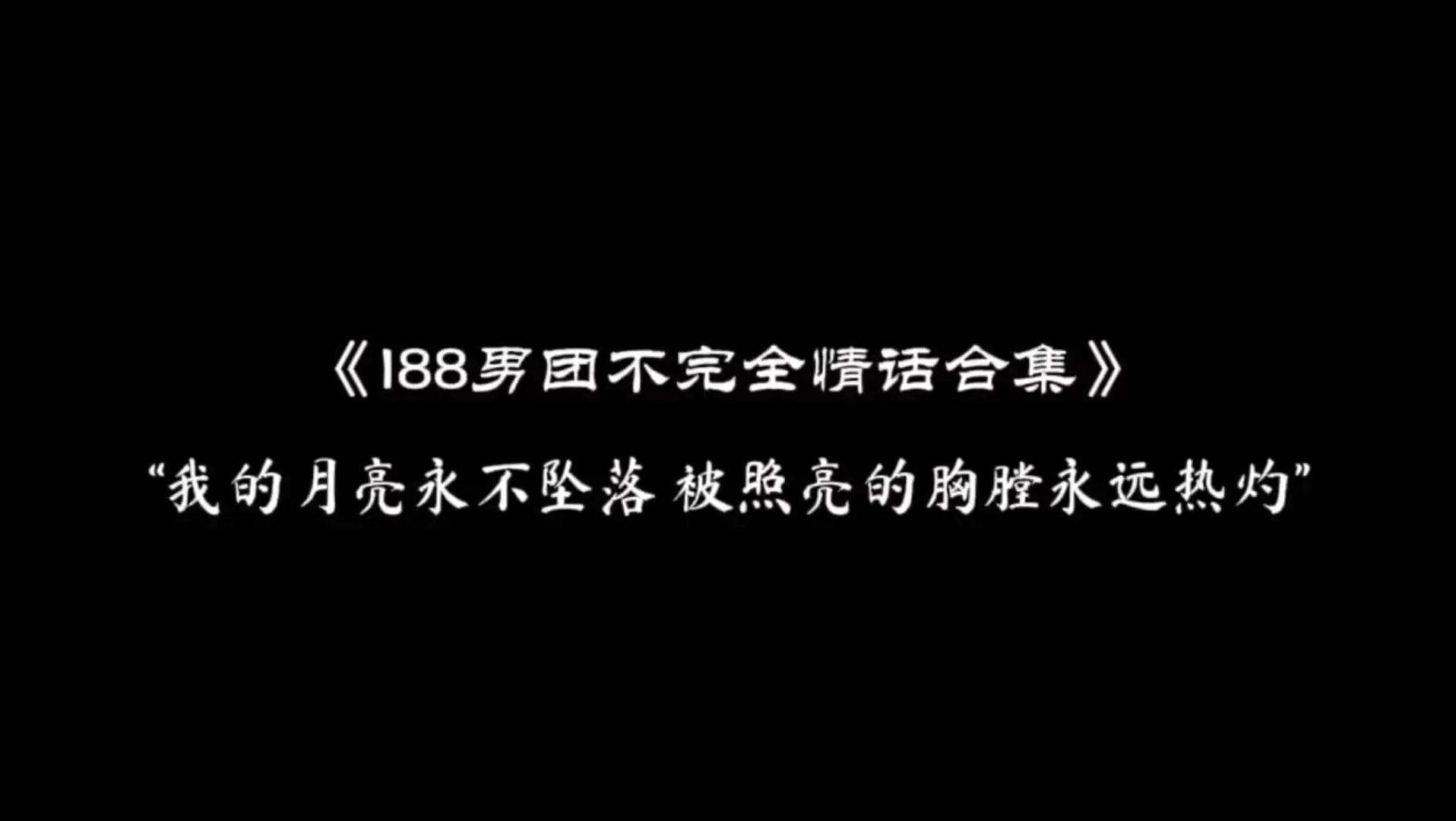 [图]【188男团】情话不完全合集，可以说他们渣，但不能说他们不配