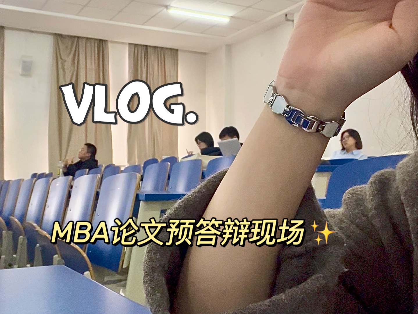 读研vlog.2分钟记录MBA预答辩的一天哔哩哔哩bilibili