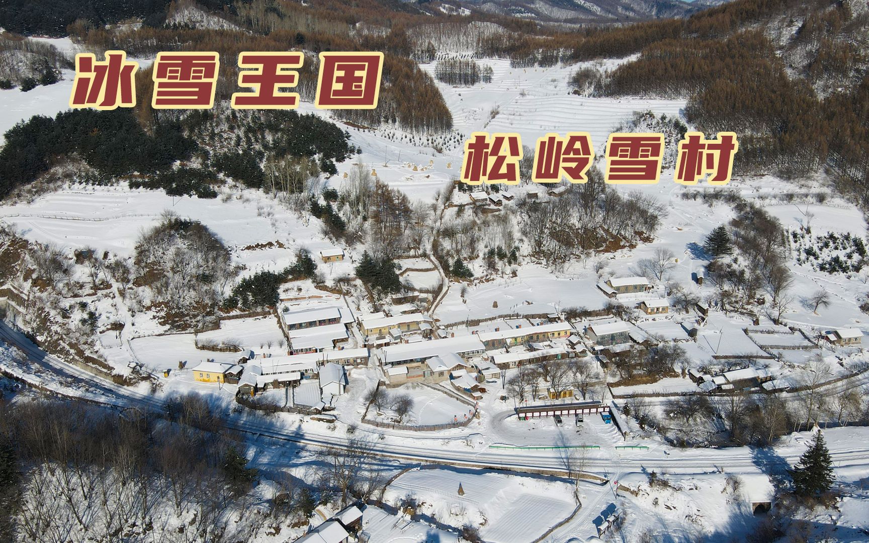 吉林边境的山坳里,藏着一个通火车的村子,雪国松岭好似世外桃源哔哩哔哩bilibili