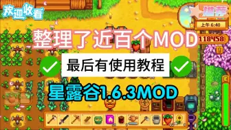 Tải video: 〔MOD更新80+〕星露谷物语 更新了1.6.3推荐MOD 一夫多+拖拉机+CJB 美化MOD+功能MOD+拓展MOD使用方法下载方法 实时更新中 稳定无错