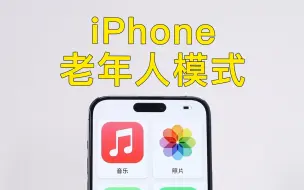 下载视频: iPhone老人机模式，比安卓好太多！