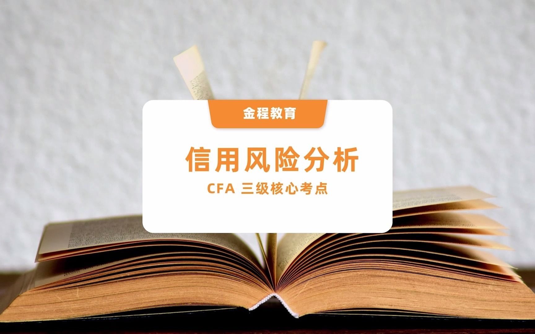 CFA三级考点核心信用风险分析金程教育哔哩哔哩bilibili