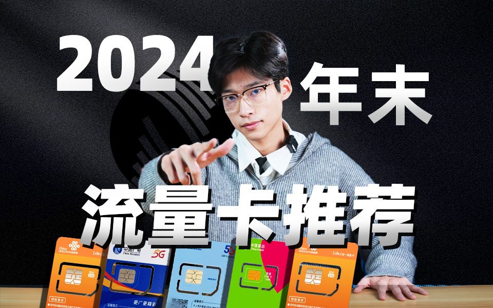 【建议收藏】2024流量卡年终盘点!移动流量卡/广电流量卡/电信流量卡/联通流量卡/2024流量卡推荐/手机卡推荐哔哩哔哩bilibili