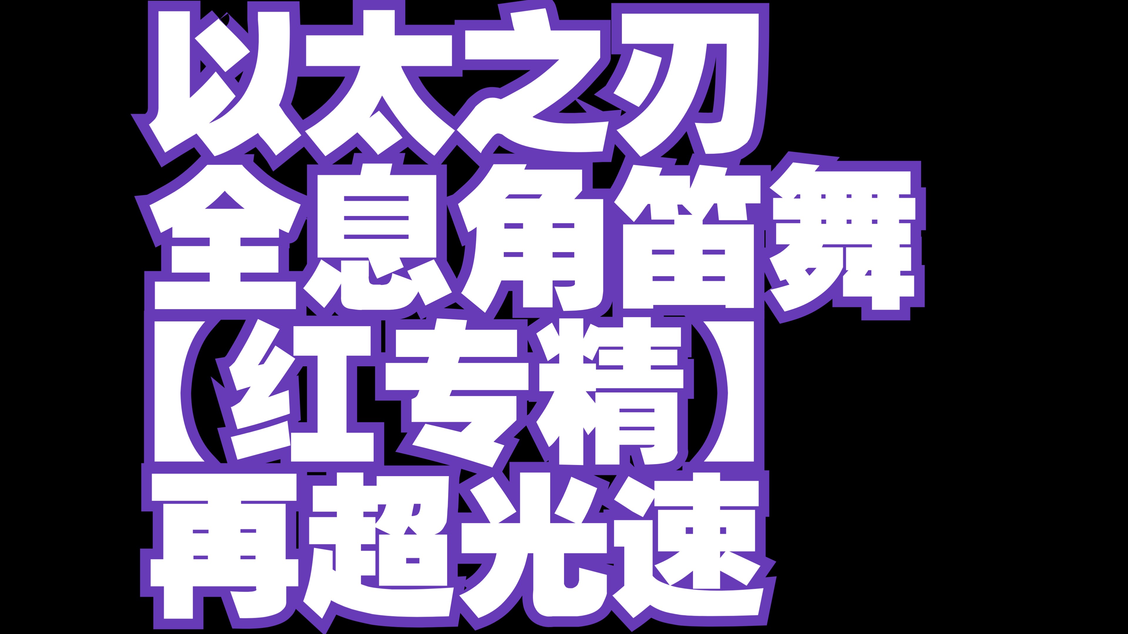 激战2金昆 《碎层以太之刃:全息角笛舞》红专精/再超光速网络游戏热门视频