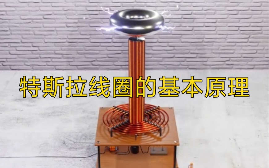 特斯拉线圈的基本原理-若希敲可耐吖-默认收藏夹-哔哩哔哩视频
