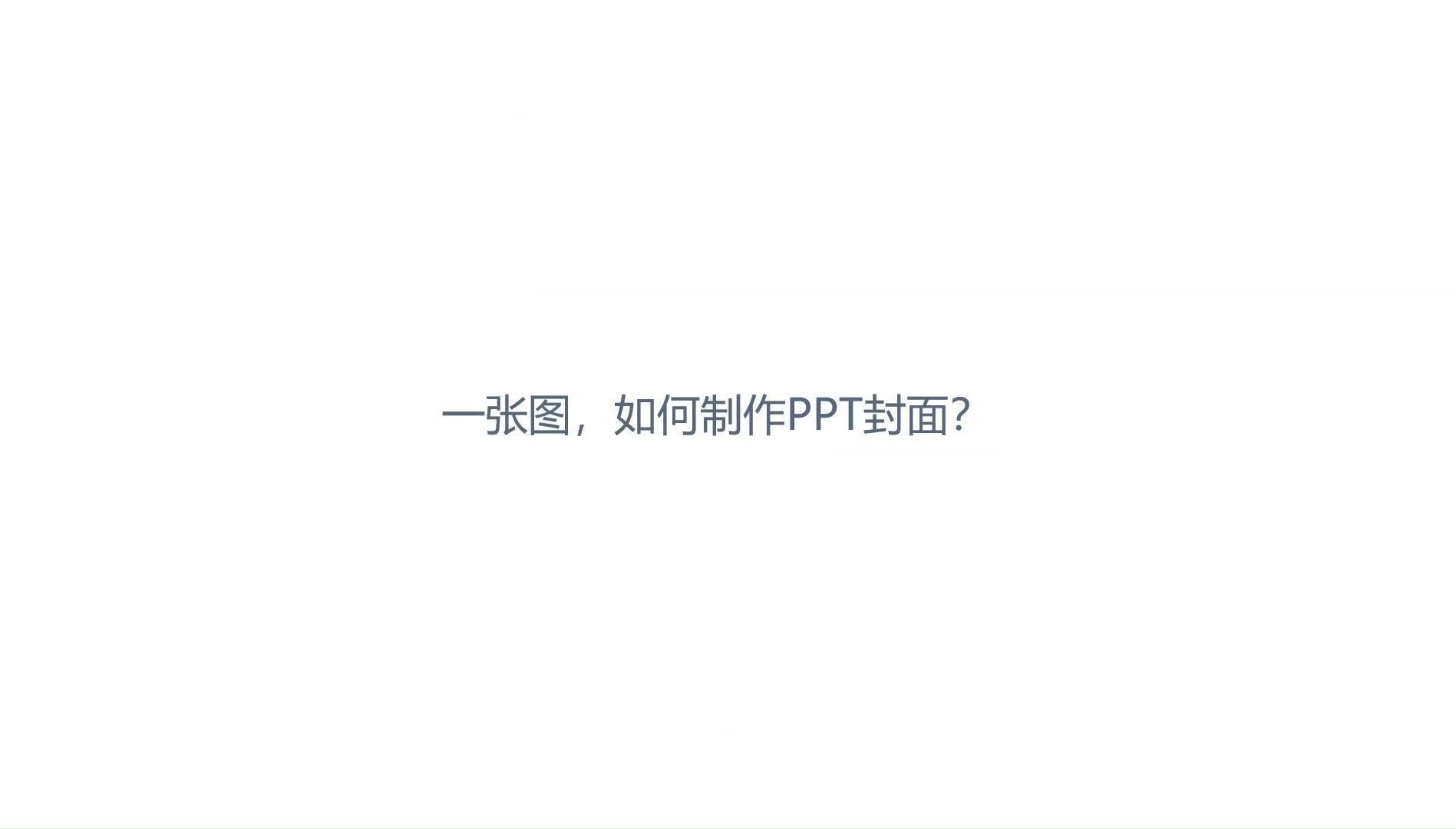 ppt封面图片怎么弄图片