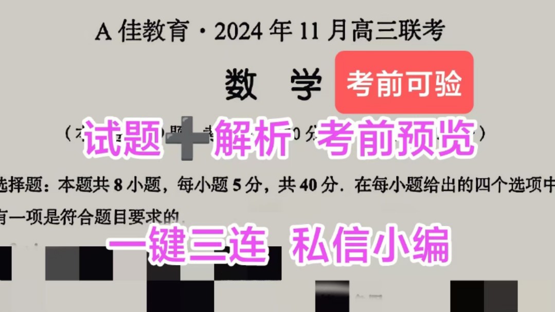 考前可验!A佳教育ⷲ024年11月高三联考暨A佳教育ⷲ024年秋三新/H11/G10教育联盟高三期中考试,各科试题解析在线预览啦!哔哩哔哩bilibili