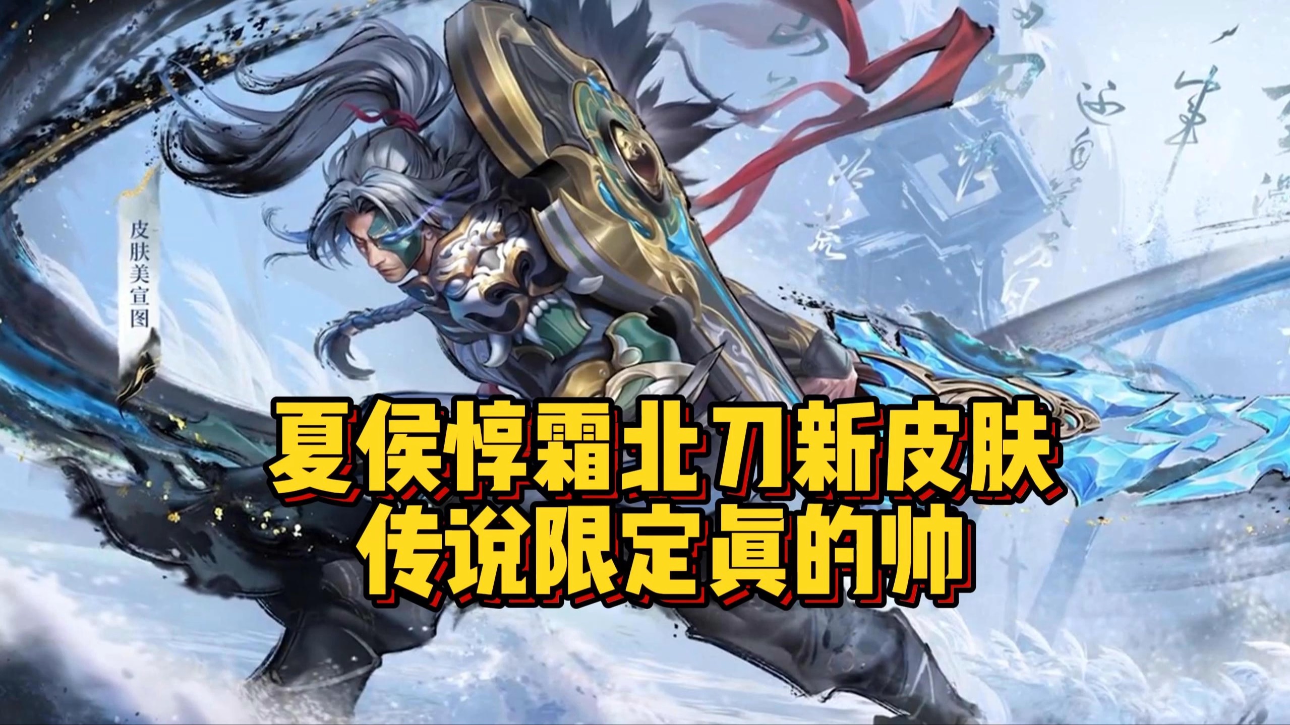 夏侯惇传说限定皮肤霜北刀!技能特效帅炸!最低988点券!