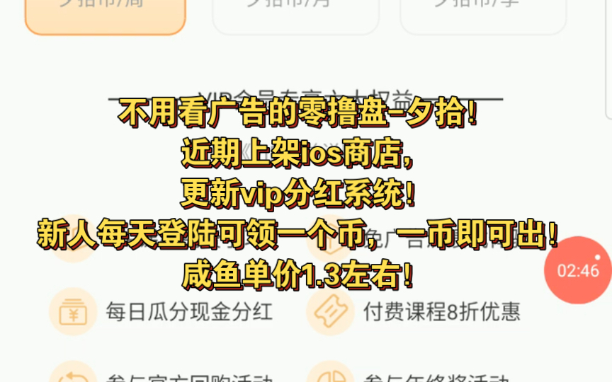 不用看广告的零撸盘夕拾!近期上架ios商店,更新vip分红系统!新人每天登陆可领一个币,送五天,一币即可出!咸鱼单价1.3左右!手机游戏热门视频