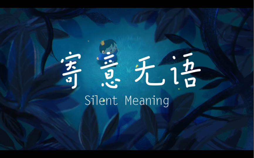 英文詩歌silentmeaning寄意無語